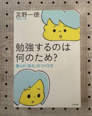 勉強するのは何のため? : 僕らの「答え」のつくり方