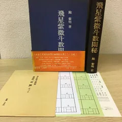 2025年最新】飛星紫微斗数闡秘の人気アイテム - メルカリ