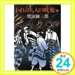 中古】 われら九人の戦鬼 中/文藝春秋/柴田錬三郎