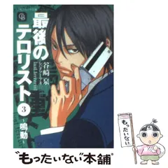 【中古】 最後のテロリスト ２/二見書房/谷崎泉 最後のテロリスト 2 (二見シャレード文庫 た 1-37) | 谷崎 泉