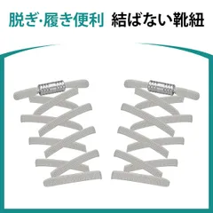 靴紐 結ばない 靴ひも ゴム シューレース スニーカー 靴ひも 平紐 伸びる靴紐 ほどけない 伸縮する 簡単取り付け 子供 大人 高齢者に 金属カプセル式結ばない靴ひも 快適でスタイリッシュな新体験 (グレー)