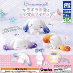シナモロール きらきらお空とおやすみフィギュア [全5種セット フルコンプ] ガチャガチャ カプセルトイ