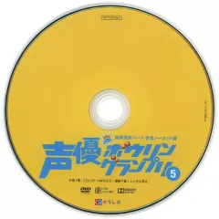 【中古】その他DVD 声優ボウリングランプリ 5 結果発表パート 完全ノーカット版