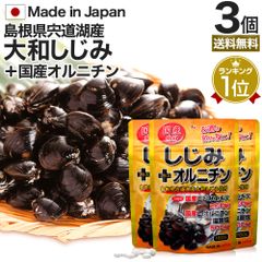 国産しじみ＋オルニチン 160粒*3個 約48-78日分 送料無料 メール便 | しじみ サプリ 国産 しじみサプリメント しじみオルニチン 国産しじみ しじみエキス サプリメントしじみ オルニチン l オルニチンサプリ オルニチンサプリメント ランキング