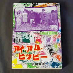 【新品・おまけ付き】アイ・アム・ヒッピー　日本のヒッピー・ムーブメント史’60ー’90（増補改定版 2nd）| 山田塊也著
