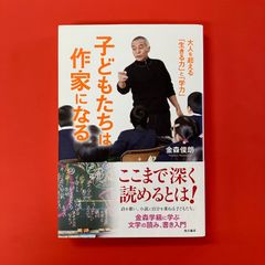 子どもたちは作家になる 大人を超える生きる力と学力　ym_a1059_3610