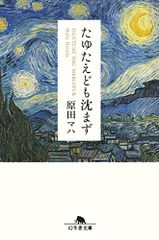 たゆたえども沈まず (幻冬舎文庫)／原田 マハ