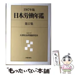 日本労働年鑑  第８６集（２０１６年版） /旬報社/法政大学大原社会問題研究所（単行本） 戦時期の労働と生活 | 法政大学出版局