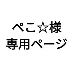 ぺこ☆様専用分。