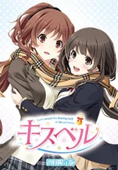 キスベル (限定版) (初回特典 1みつばの目覚ましボイス付き キスベル 主題歌、2オリジナルサウンドトラック、3デコス
