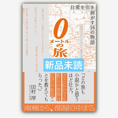 0メートルの旅