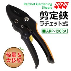 HTK ラチェット剪定鋏 軽量タイプ 190mmのサムネイル