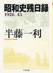 2025年最新】半藤一利の昭和史の人気アイテム - メルカリ