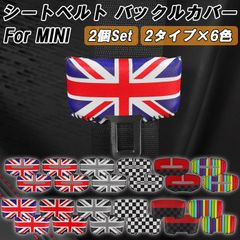BMW MINI ミニ ミニクーパー シートベルト バックル カバー 2個セット F54 F55 F56 F57 F60 F65 F66 F67 J01 J05 U25 R55 R56 R57 R58 R59 R60 R61 シートベルトカバー カスタムパーツ