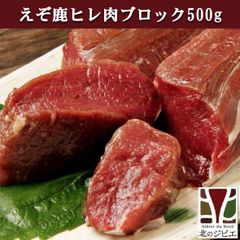 エゾ鹿 エゾシカ 【希少部位】えぞ鹿 ヒレ肉 ブロック 500g 北海道産 白糠町 ジビエ 野生肉