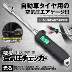 空気圧チェッカー 車 空気圧計 エアゲージ 空気圧チェック タイヤゲージ デジタル 空気圧 デジタル表示 圧力計 車用 自動車 チェック LCDディスプレイカー バイク用 トラック