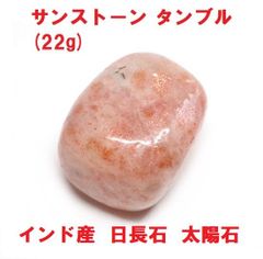 サンストーン　タンブル　27mm   (22g) 　インド産　日長石　太陽石　コレクション