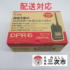 【配送対応】携帯型デジタルトランシーバー　ｉｃｏｍ　ＩＣ－ＤＰＲ６