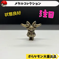 2024年最新】ポケモン メタルコレクション ピカチュウの人気アイテム - メルカリ