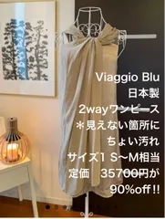 No.131 セールViaggio Blu 日本製　2wayワンピース　＊見えない箇所にちょい汚れ　サイズ1 S〜M相当 定価　35700円が90%以上オフ‼︎