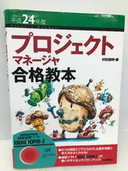 平成24年度 プロジェクトマネージャ合格教本 (情報処理技術者試験) 技術評論社 村松 倫明 - メルカリ