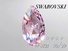 スワロフスキー　8721番　50ミリ　ロザリン