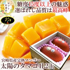太陽のタマゴ マンゴー 贈り物 内祝い 出産内祝い 誕生日プレゼント お祝い お礼 お見舞い 快気祝い お供え 手土産ギフト ゴルフコンペ景品 ご結婚お祝い 結婚内祝い 寿[太陽のタマゴ4L2玉A] 冷蔵便 クール便
