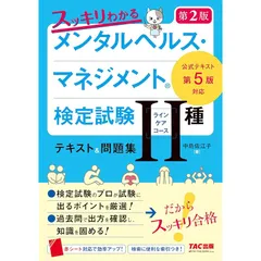 スッキリわかる メンタルヘルス・マネジメント(R)検定試験 II種ラインケアコース テキスト&問題集 第2版
