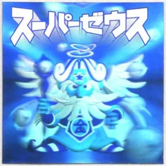 ロッテ ビックリマン2000 1弾 スーパーゼウス  白ホロ 1999H