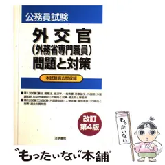 【中古】 外交官試験問題集 外交官外務省専門職員試験問題と対策 中古本・書籍 | ブックオフ
