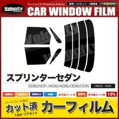 カーフィルム カット済み リアセット スプリンターセダン EE90 AE91 AE92 AE95 CE90 CE95 スモークフィルム