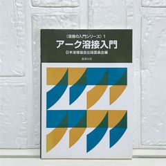 ア-ク溶接入門 (溶接の入門シリーズ 1) 日本溶接協会出版委員会