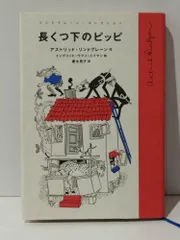 2025年最新】長くつ下ピッピの人気アイテム - メルカリ