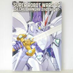 初版 絶版 スーパーロボット大戦OG -SECRET HANGAR 2nd target- Super