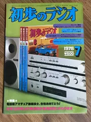 【信】初歩のラジオ 1978年　1月〜12月 通年セット マイコン アンプ 2025年最新】初歩のラジオ 月号の人気アイテム - メルカリ