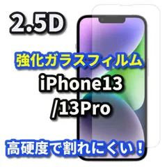【iPhone13Pro】 iPhone対応 画面保護 強化ガラスフィルム 2.5D設計 9H硬度 指紋防止 薄型で貼りやすい ケース干渉を防ぐ仕様