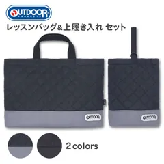 レッスンバッグ 上履き入れ セット OUTDOOR アウトドア 男の子 小学生 小学校 幼稚園 保育園 キッズ 子供 マチ付き レッスンバック 上履き袋 シューズバッグ シューズケース