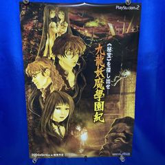 ふ*照様 九龍妖魔學園紀 2枚セット ポスター 販促 B2 - メルカリ