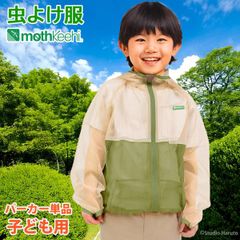 防虫JIS適合 モスキーヒ 服 子ども用 虫よけネットパーカー 単品 ベージュ×カーキ カラー 蚊除け フード付 VA-080 キッズ 男の子 女の子 メッシュ