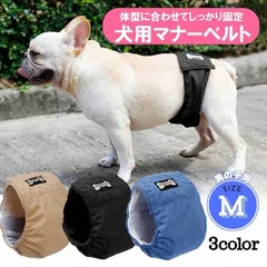 犬用 マナーベルト 【Mサイズ】 オス オムツカバー 犬用 マナーパンツ シンプル モレ防止 マーキング防止 しつけ シニア ハイシニア 介護 老犬 子犬 柔らかい 避妊 トイレ 男の子用 ドッグウェア 無地 ブラック 黒 ブルー 青 ベージュ 茶色 M