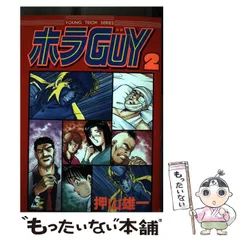 中古】 ホラguy 第1巻/ぶんか社/押山雄一