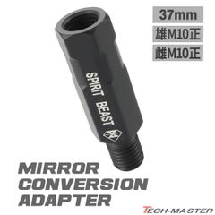 バイク ミラー 変換アダプター 37mm延長 車体側 M10正ネジ / ミラー側 M10正ネジ P1.25 変換プラグ ステンレス ブラック 1個 S-944 【メール便】