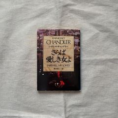【中古】さらば愛しき女よ/レイモンド・チャンドラー（著）／清水俊二（訳）/ハヤカワ・ミステリ文庫