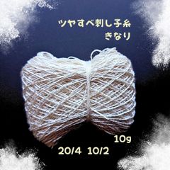 ツヤすべ刺子糸・こぎん糸 きなり 12g　綿コーマ糸シルケット加工20/4 10/2