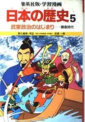 【中古】武家政治のはじまり (学習漫画 日本の歴史 5)