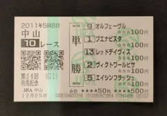 オルフェーヴル 現地的中単勝馬券 メイクデビュー新潟 2025年最新】オルフェーヴル 馬券の人気アイテム - メルカリ