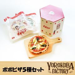 ギフトBOX付！ ホエイ ポポピザ【人気５枚セット】国産小麦１００％　ピザ　ギフト　贈答　贈り物