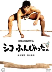 新品未開封★シコふんじゃった。 [DVD] 本木雅弘