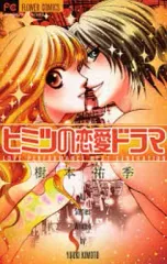 【中古】少女コミック ヒミツの恋愛ドラマ / 樹本祐季