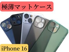 iPhone 16 極薄マットケース　軽薄　カメラレンズ保護